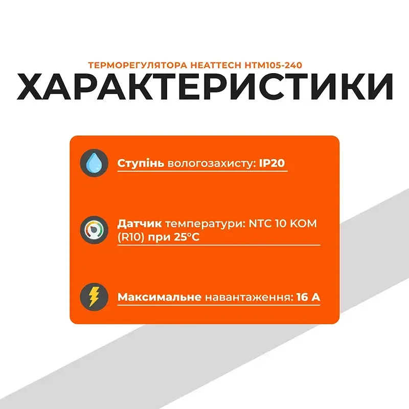 Терморегулятор механічний HeatTech HTM105-240 для теплої підлоги