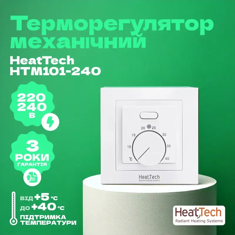 Терморегулятор механічний HeatTech HTM101-240 для теплої підлоги