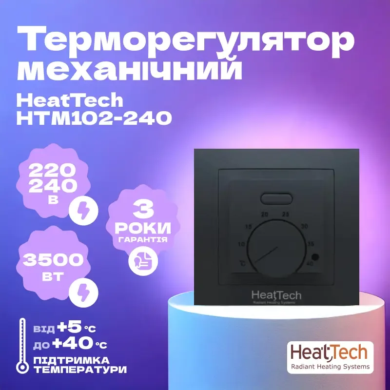 Терморегулятор механічний HeatTech HTM102-240 для теплої підлоги