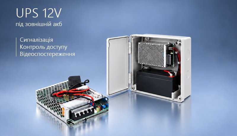 ДБЖ 12V під зовнішній акумулятор